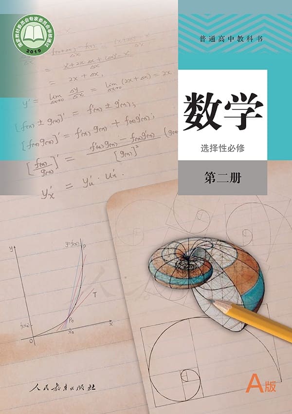 《普通高中教科书·数学（A版）选择性必修 第二册》封面图片